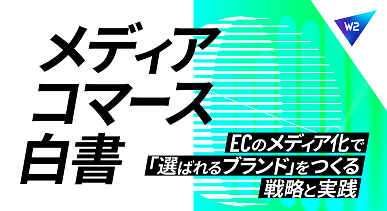 メディアコマース白書